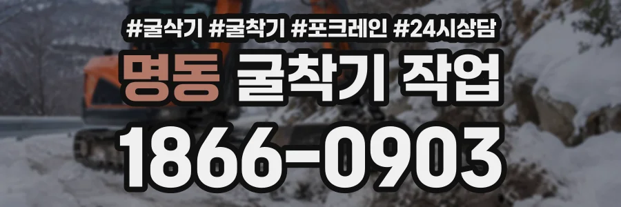 명동 굴착기작업 상담 전화 1866-0903