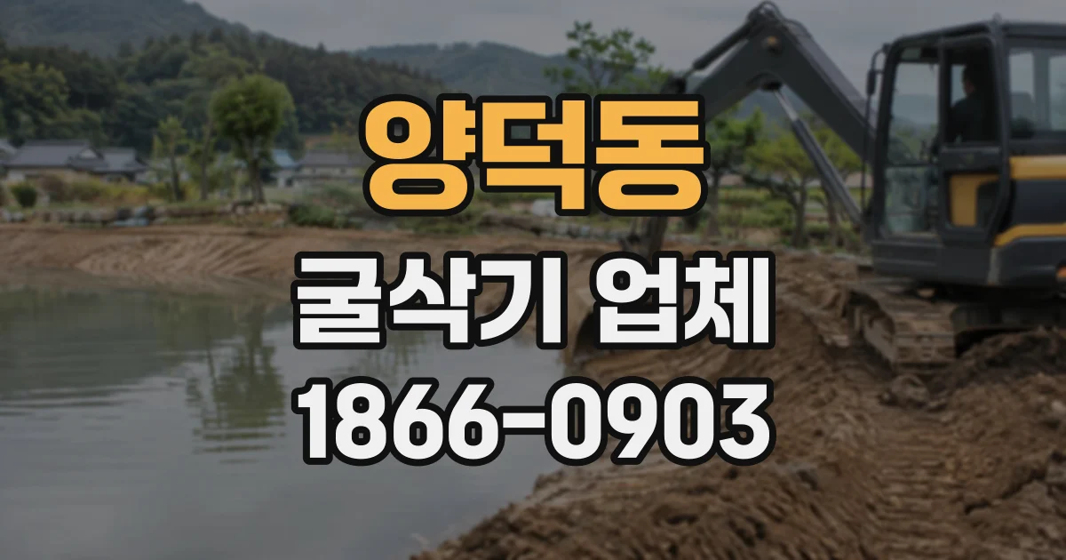 양덕동 굴삭기업체