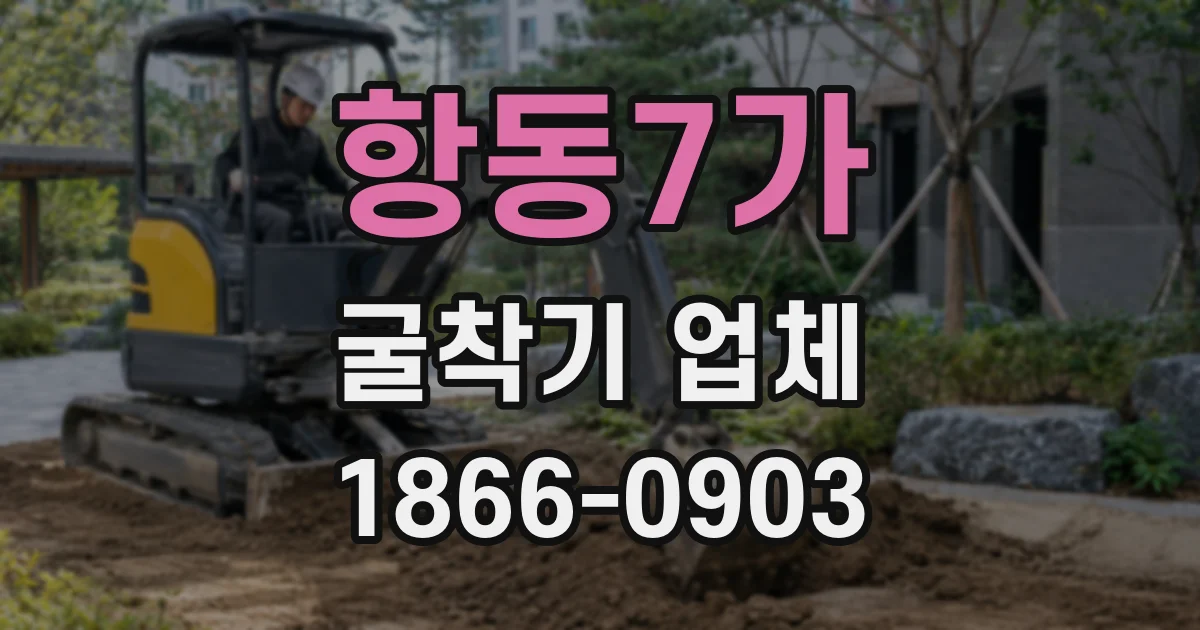 항동7가 굴착기 업체