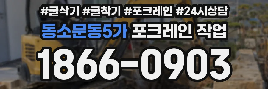 동소문동5가 포크레인 작업