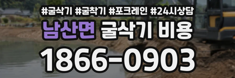 남산면 굴삭기비용 상담 전화 1866-0903