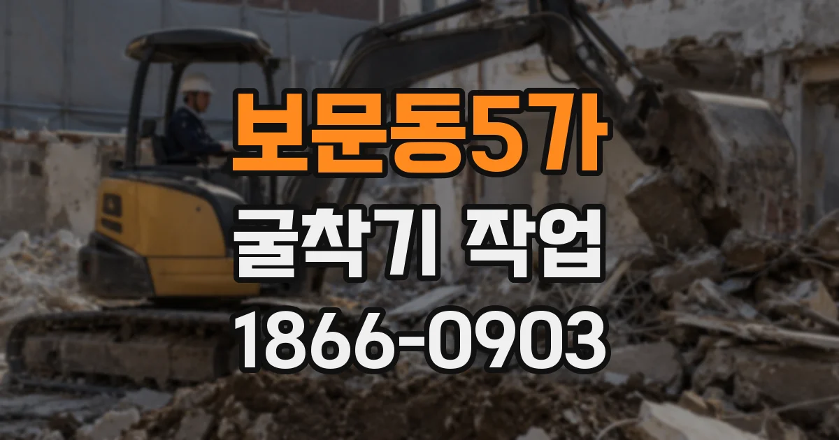 보문동5가 굴착기 작업