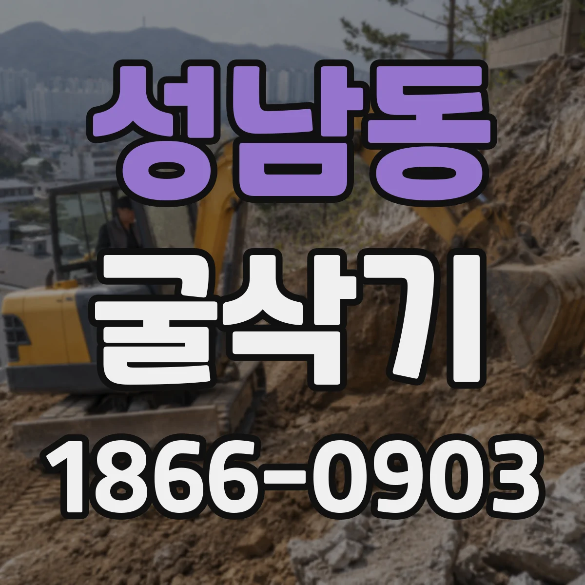 성남동 굴삭기