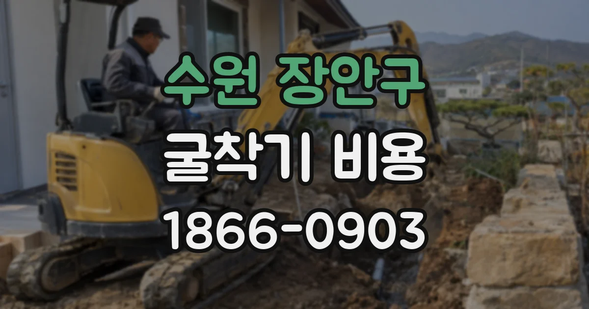 수원 장안구 굴착기 비용