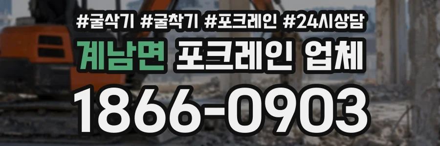 계남면 포크레인업체 상담 전화 1866-0903