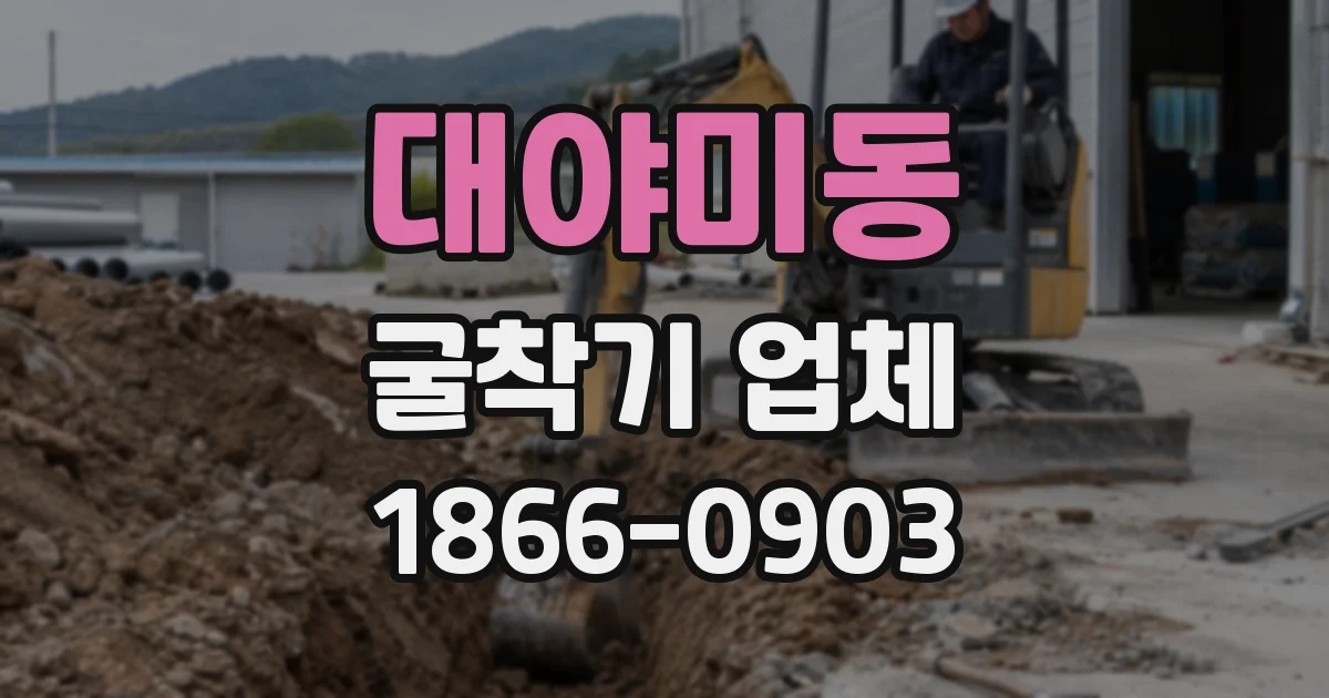 대야미동 굴착기 업체