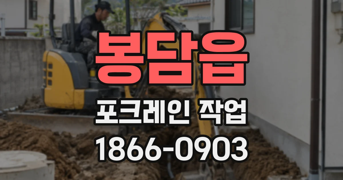봉담읍 포크레인 작업