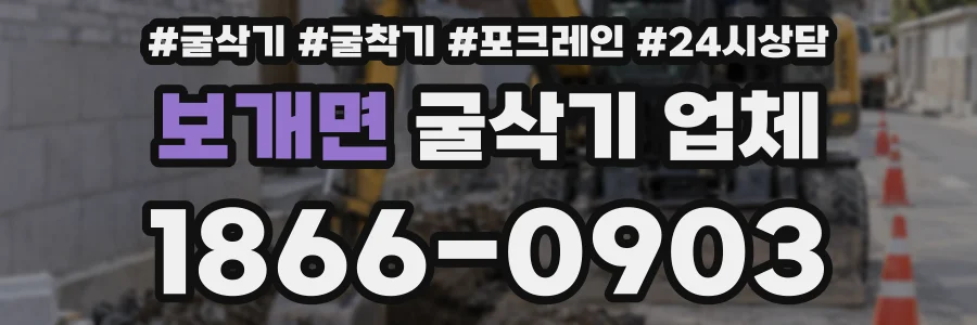 보개면 굴삭기 업체