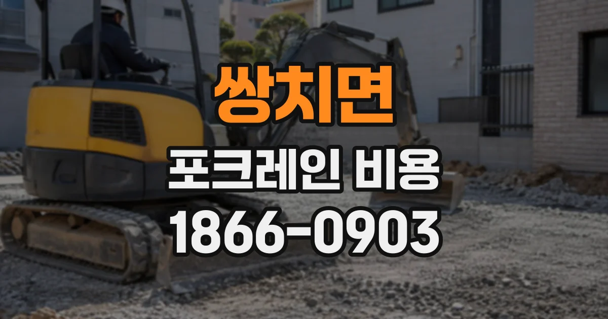 쌍치면 포크레인비용 좁은 현장 진입 조건이 작업 견적에 반영되는 방식