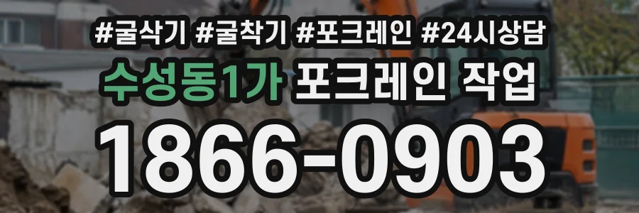 수성동1가 포크레인작업 상담 전화 1866-0903