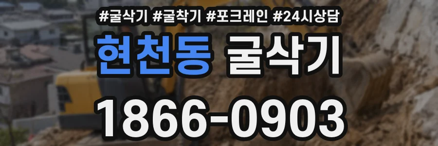 현천동 굴삭기