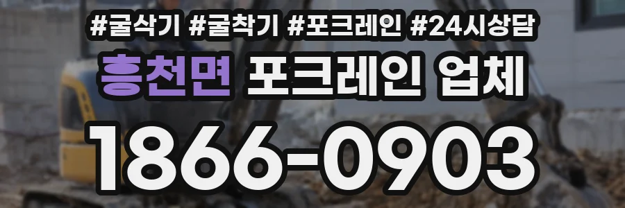 흥천면 포크레인 업체