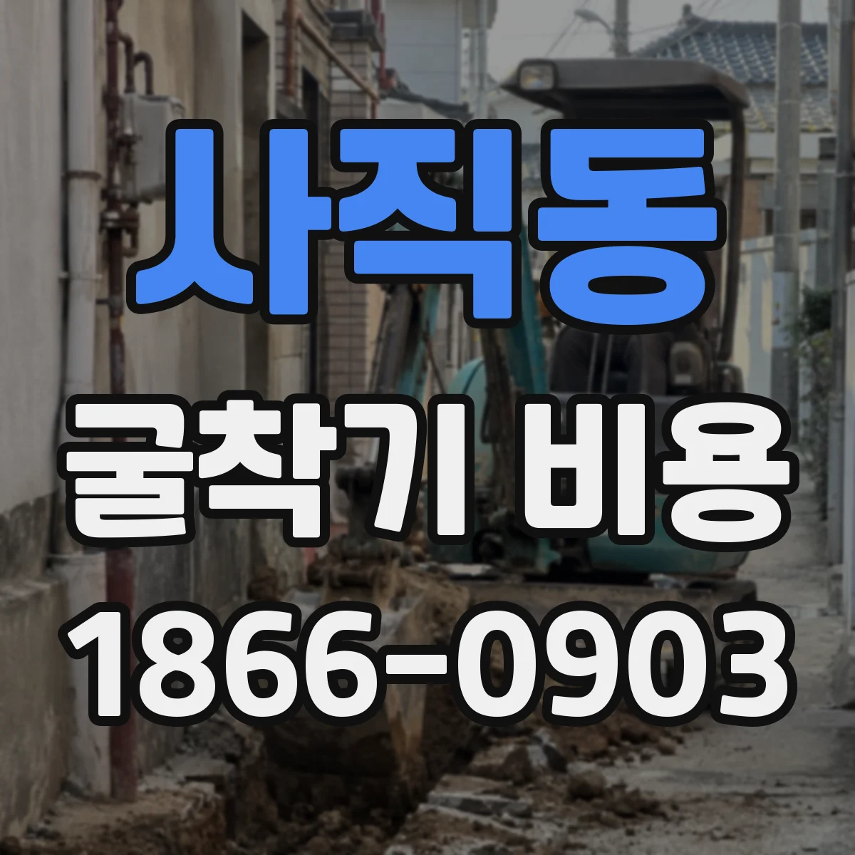 사직동 굴착기 비용