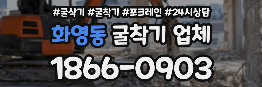 화영동 굴착기업체 상담 전화 1866-0903