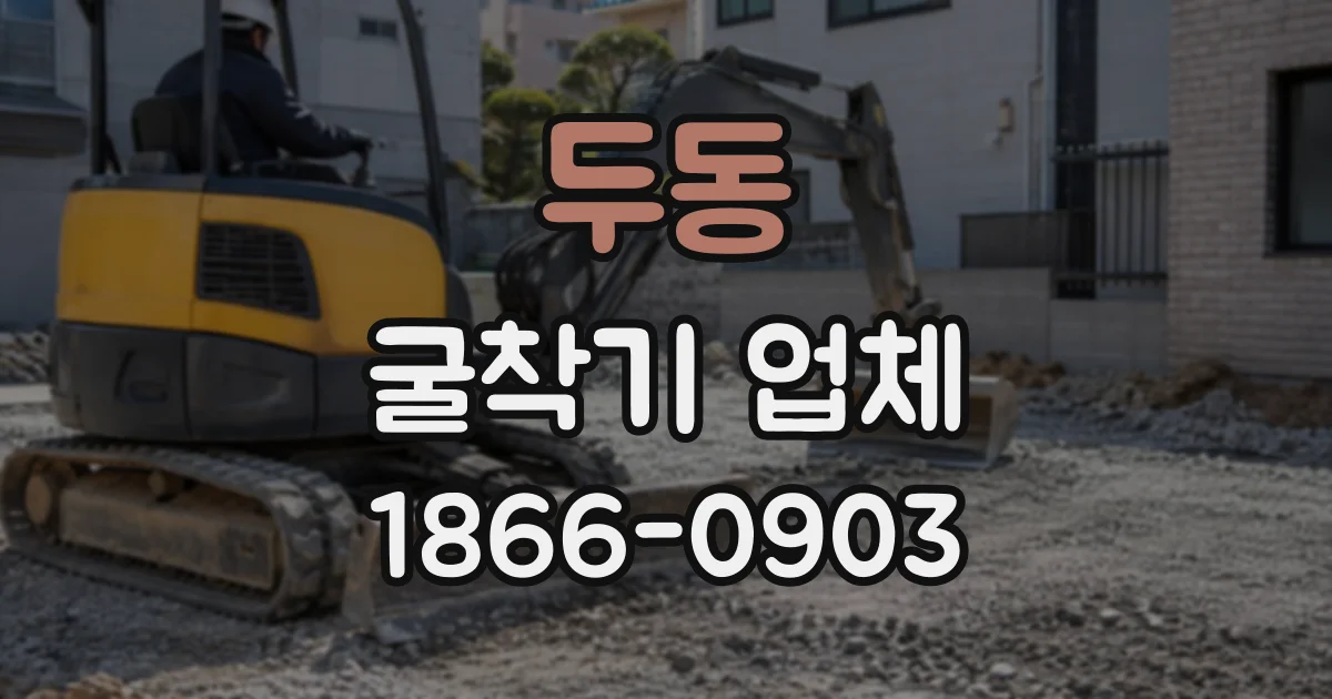 두동 굴착기업체