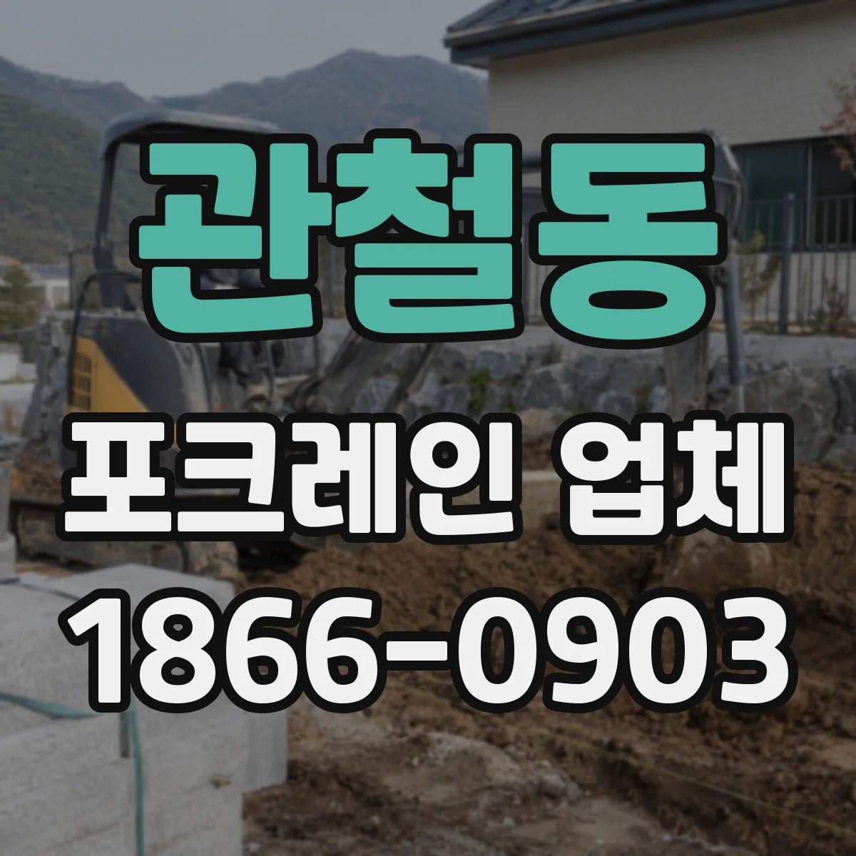 관철동 포크레인 업체