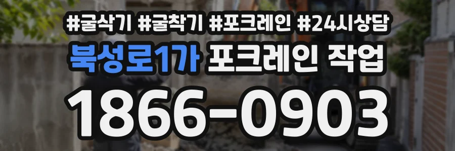 북성로1가 포크레인작업 상담 전화 1866-0903