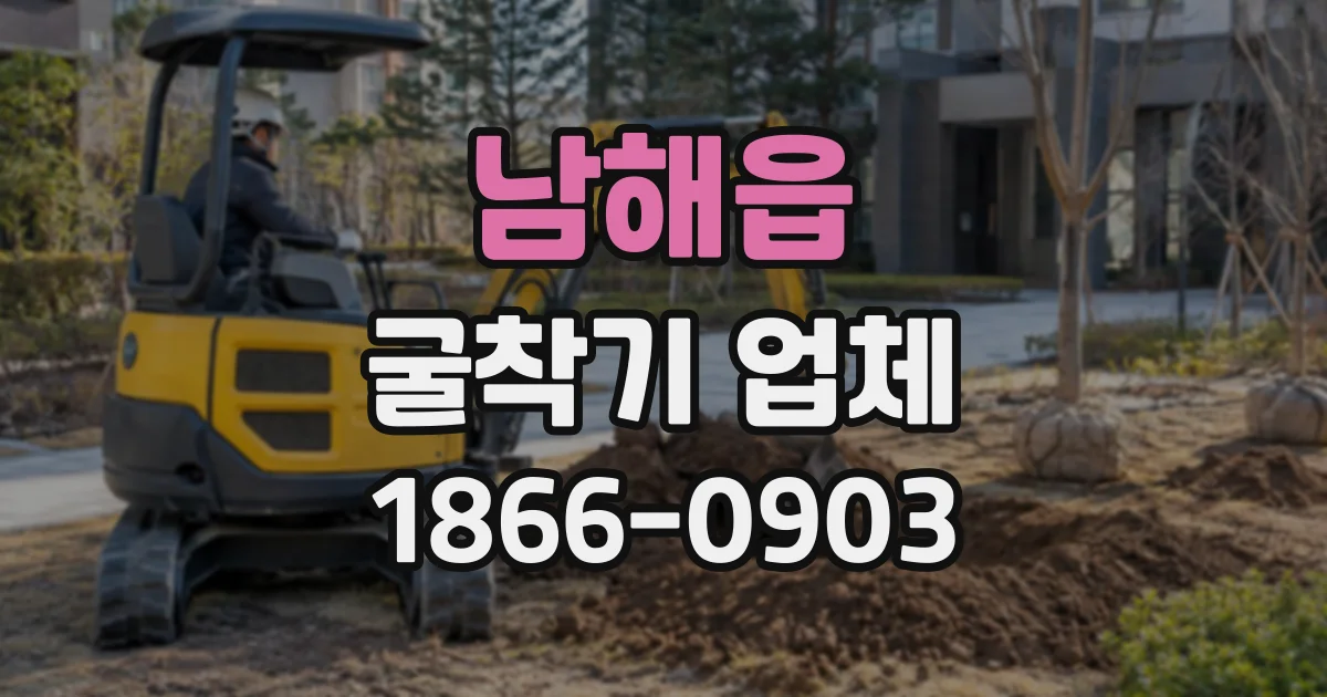 남해읍 굴착기업체