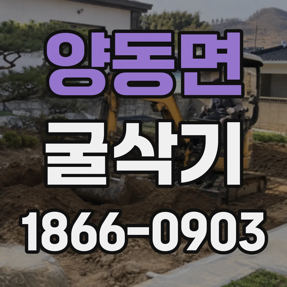 양동면 굴삭기