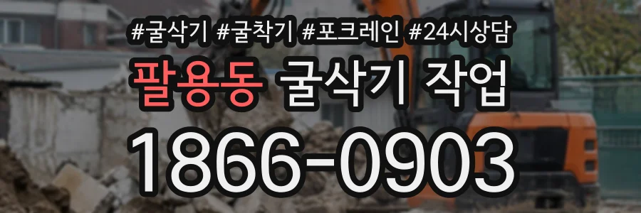 팔용동 굴삭기작업 상담 전화 1866-0903