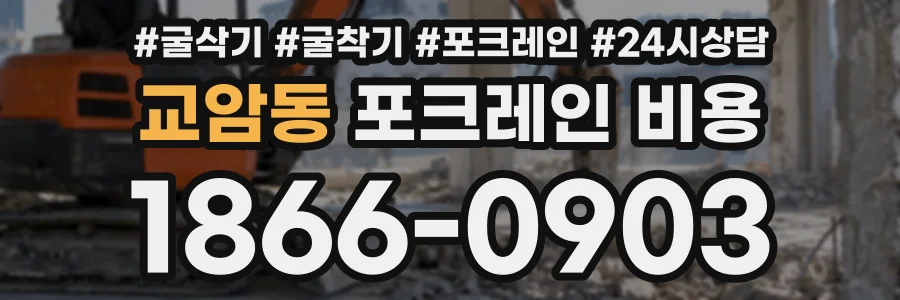 교암동 포크레인비용 상담 전화 1866-0903