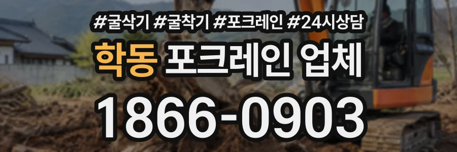 학동 포크레인업체 상담 전화 1866-0903