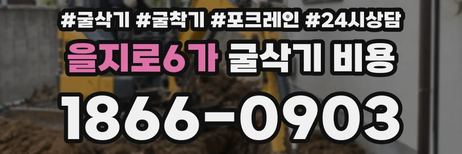 을지로6가 굴삭기 비용