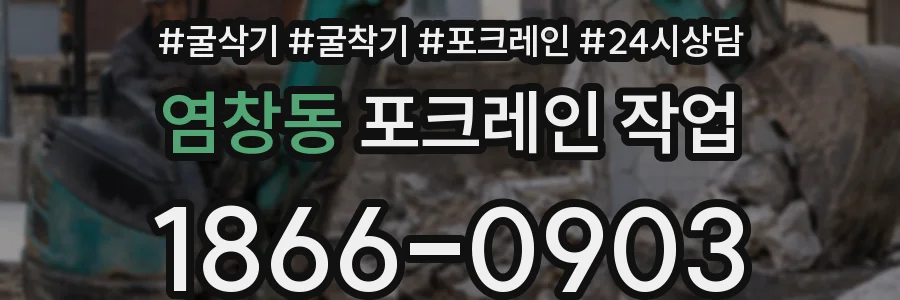 염창동 포크레인 작업