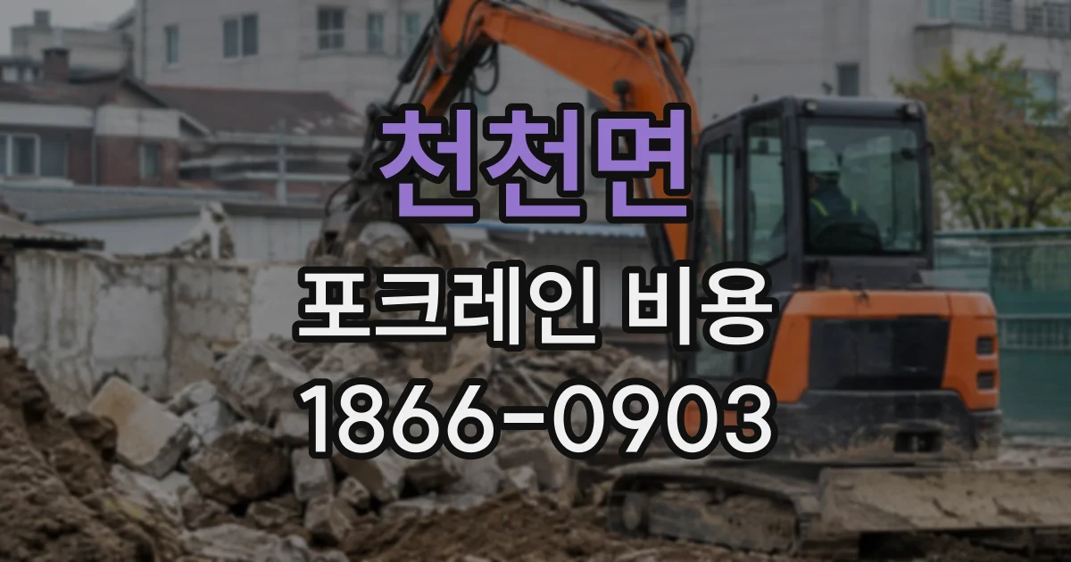 천천면 포크레인비용