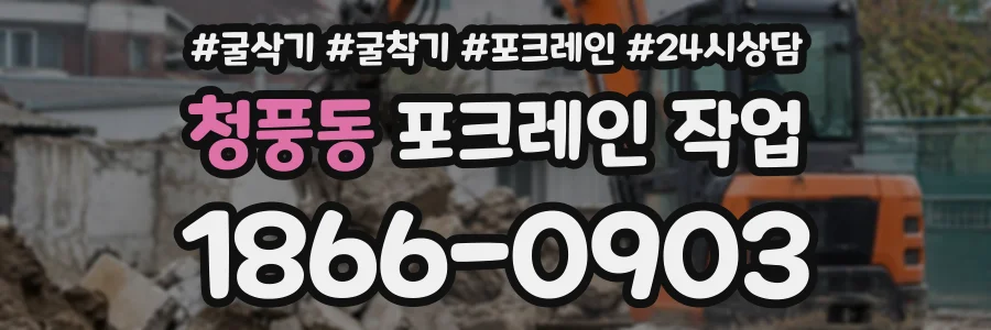 청풍동 포크레인작업 상담 전화 1866-0903
