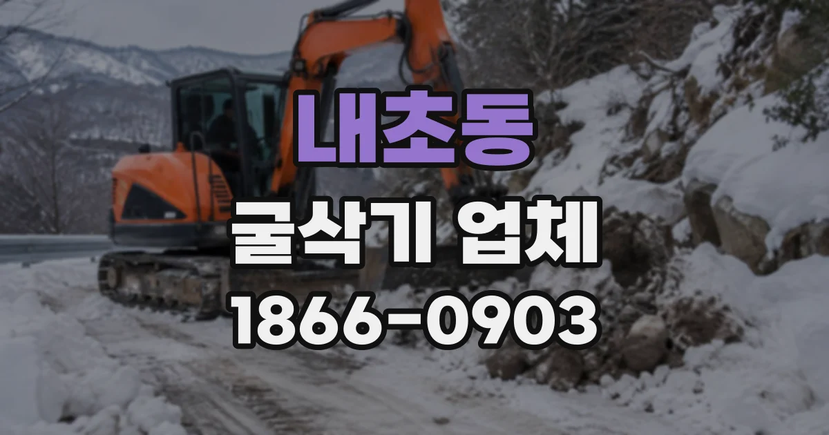 내초동 굴삭기업체