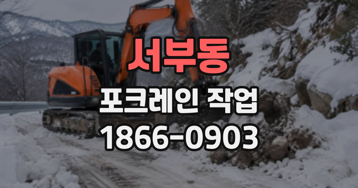 서부동 포크레인작업