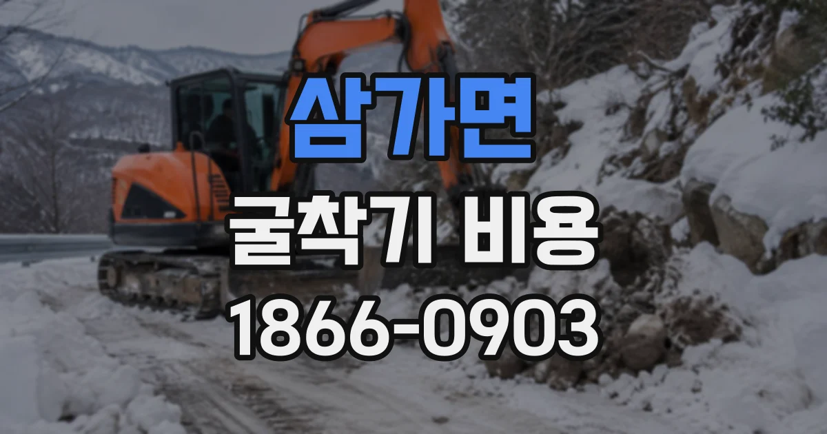 삼가면 굴착기비용