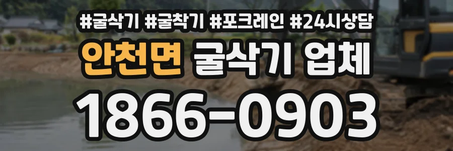 안천면 굴삭기업체 상담 전화 1866-0903