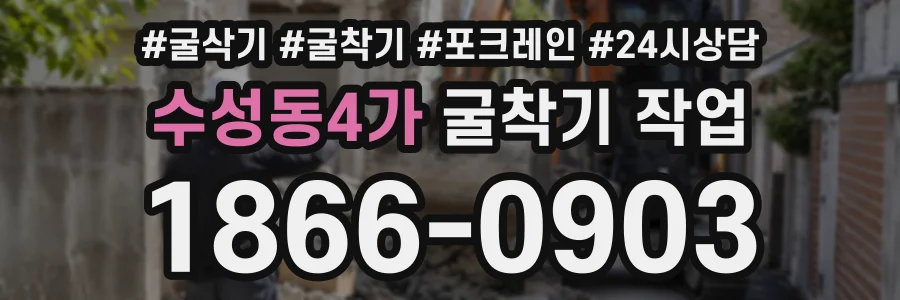 수성동4가 굴착기작업 상담 전화 1866-0903