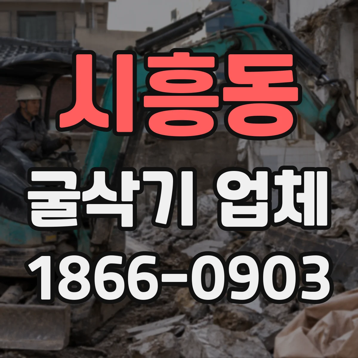 시흥동 굴삭기 업체