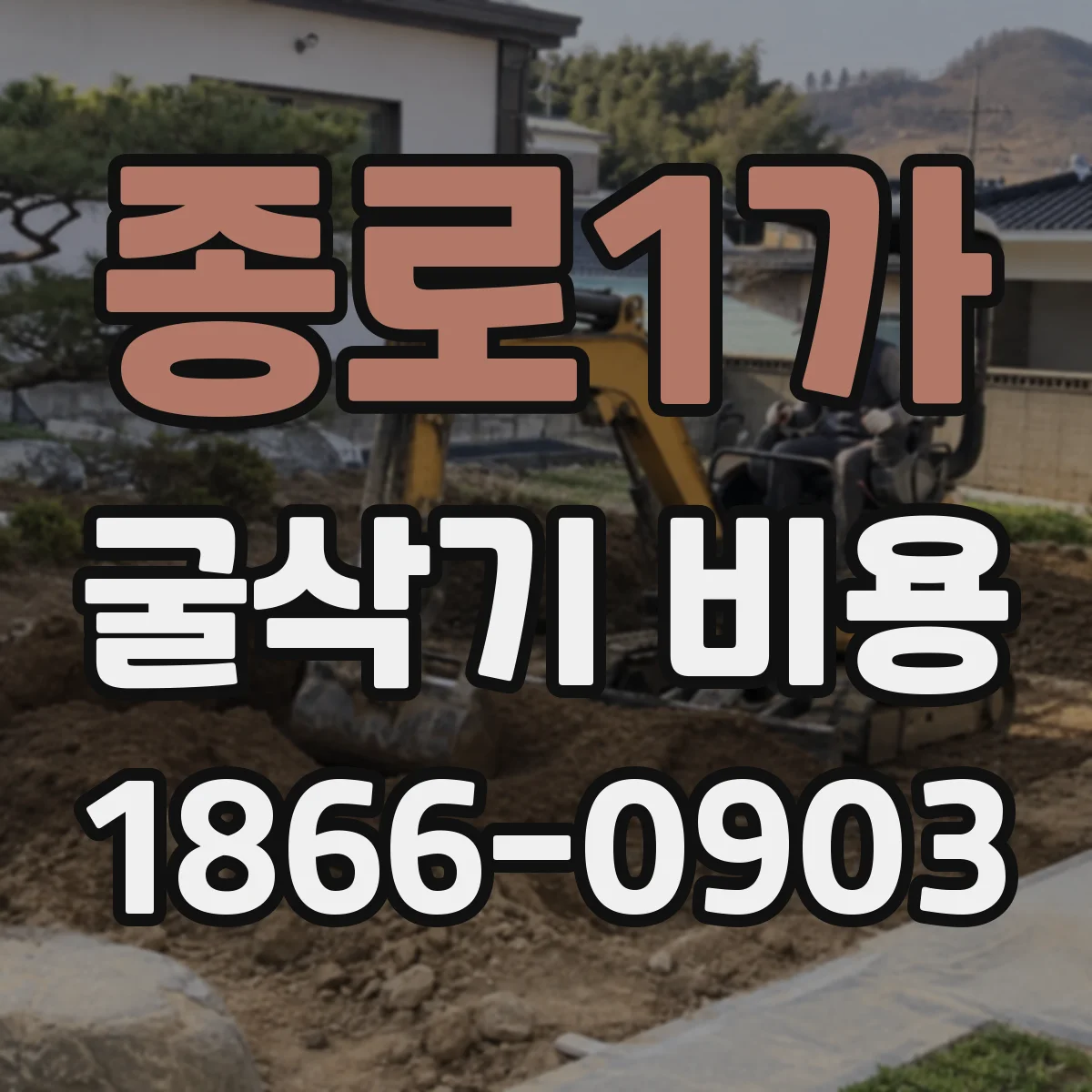 종로1가 굴삭기 비용