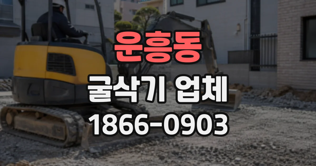 운흥동 굴삭기업체