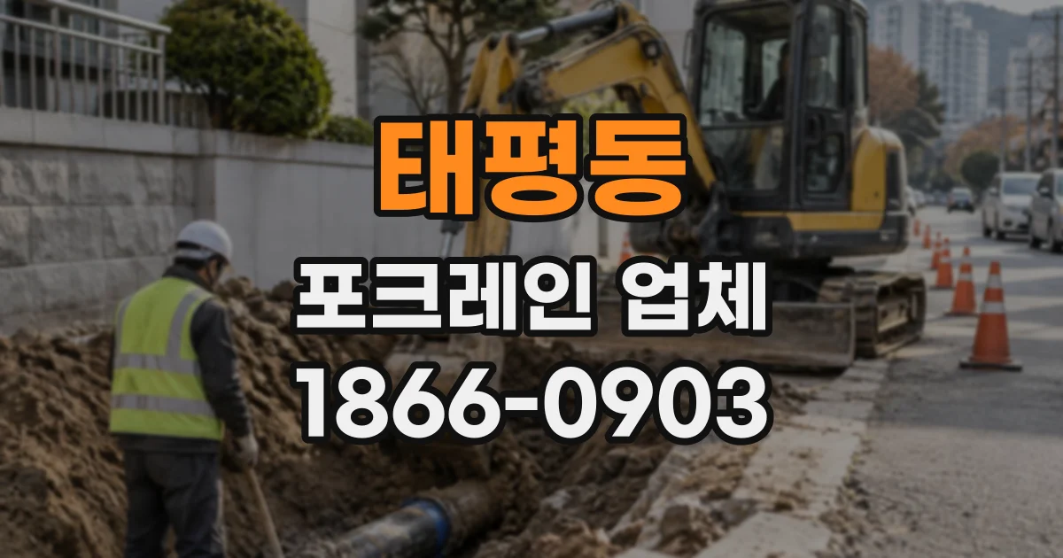 태평동 포크레인업체