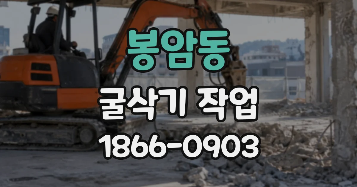 봉암동 굴삭기작업