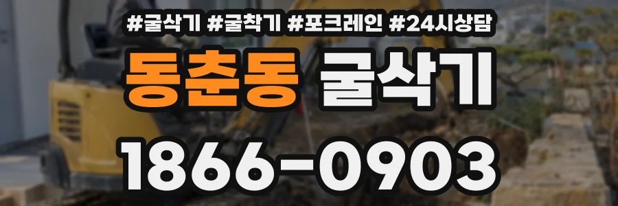동춘동 굴삭기