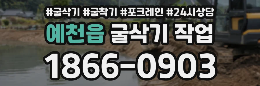 예천읍 굴삭기작업 상담 전화 1866-0903