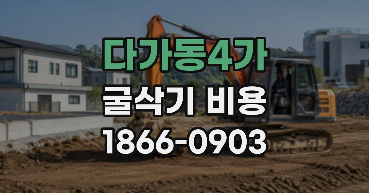다가동4가 굴삭기비용 현장 진입 조건이 시간당 요금에 미치는 영향