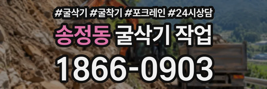 송정동 굴삭기작업 상담 전화 1866-0903