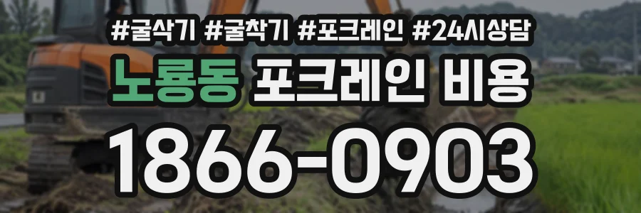 노룡동 포크레인비용 상담 전화 1866-0903