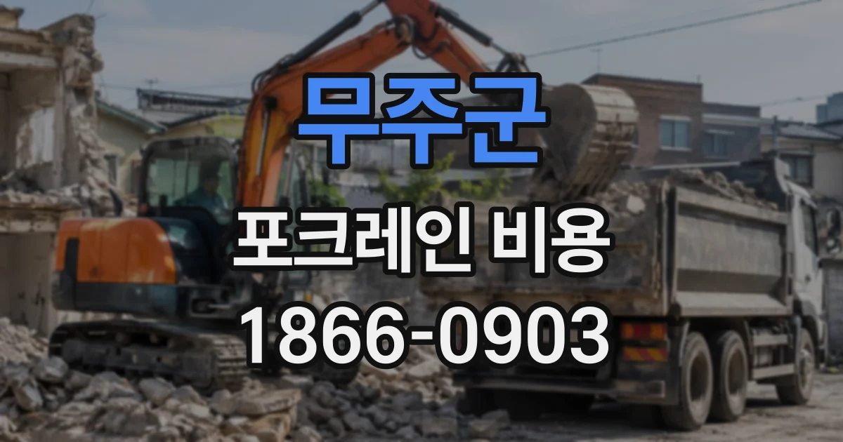 무주군 포크레인비용