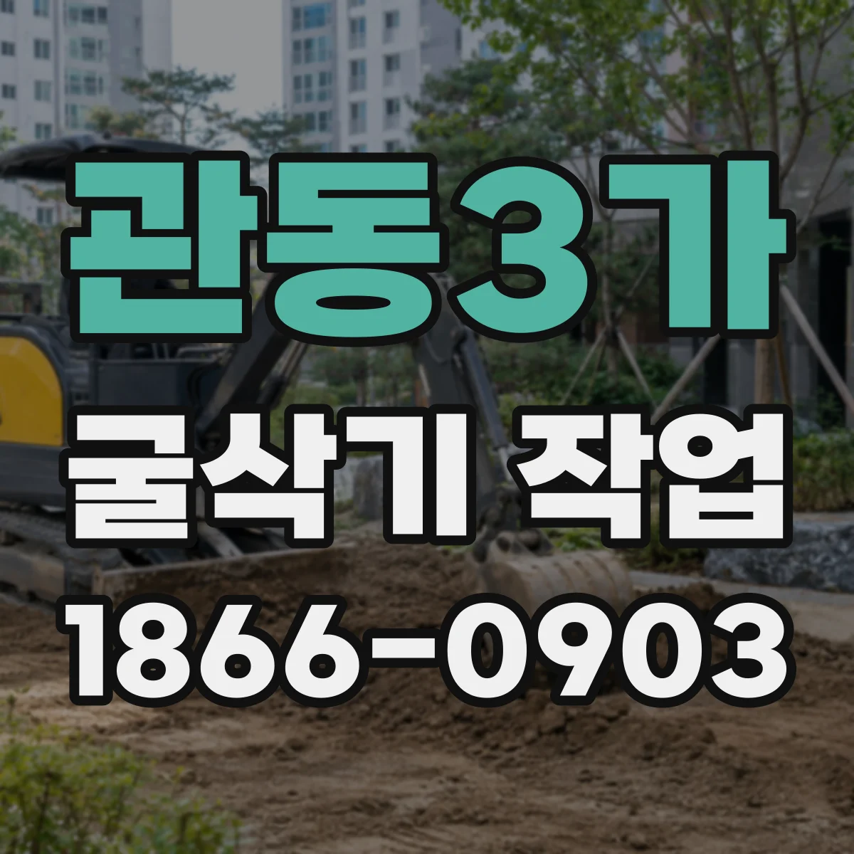 관동3가 굴삭기 작업