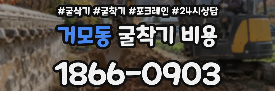 거모동 굴착기 비용