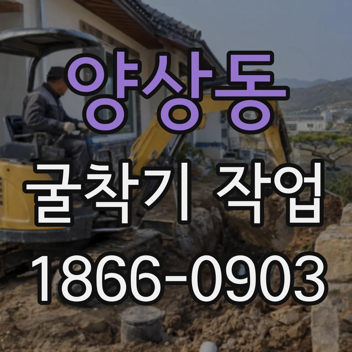 양상동 굴착기 작업