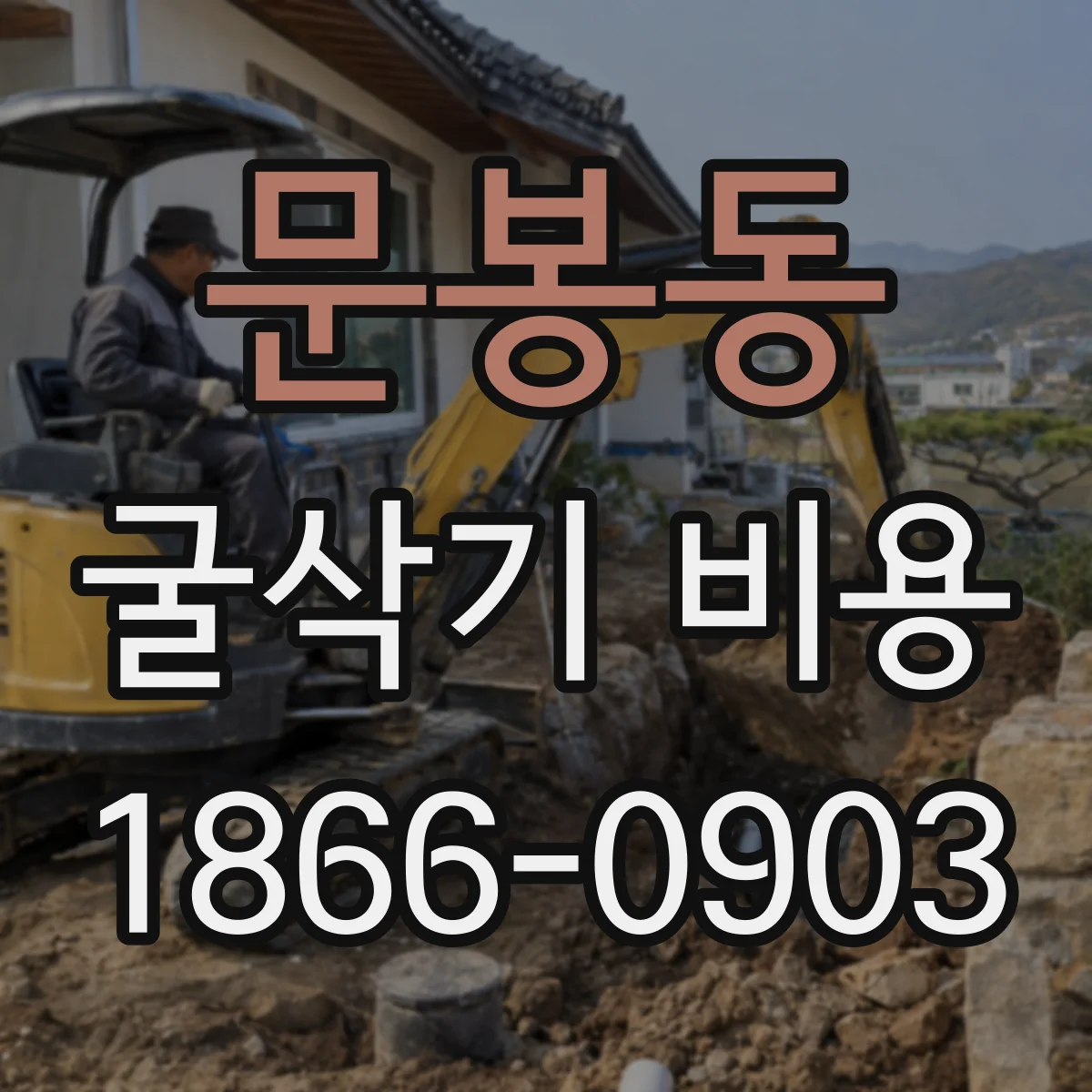 문봉동 굴삭기 비용